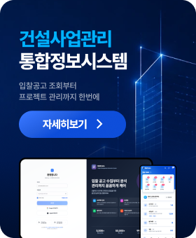 건설사업관리 통합정보시스템